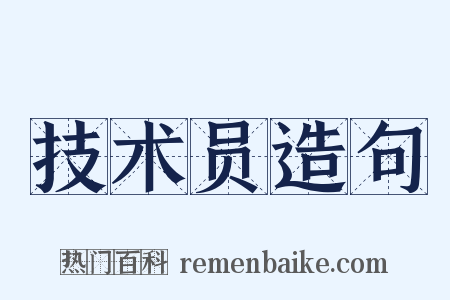 技术员造句是什么意思的图片
